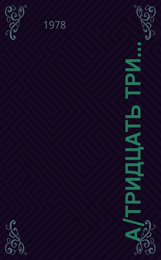 А/тридцать три .. : [Издания]