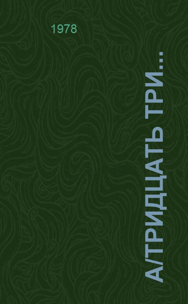 А/тридцать три .. : [Издания]
