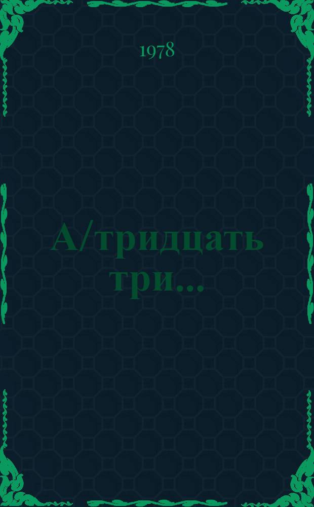А/тридцать три .. : [Издания]
