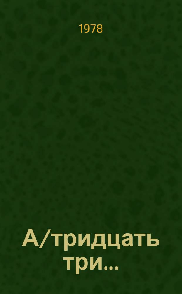 А/тридцать три .. : [Издания]