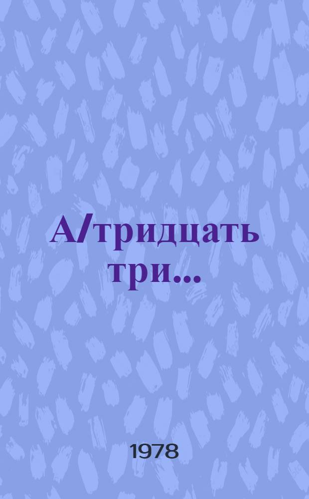 А/тридцать три .. : [Издания]