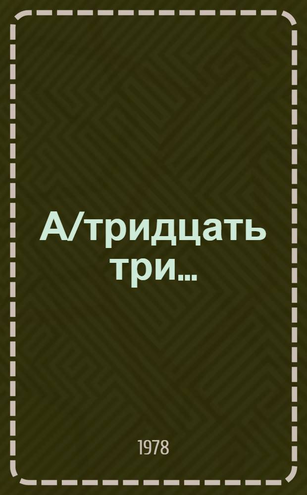 А/тридцать три .. : [Издания]