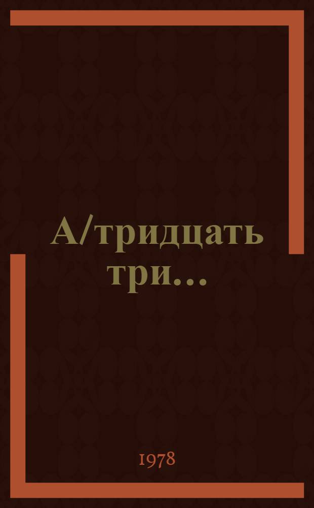 А/тридцать три .. : [Издания]