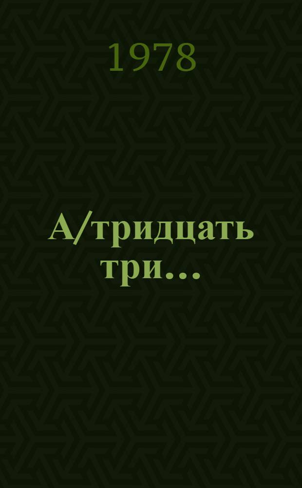 А/тридцать три .. : [Издания]