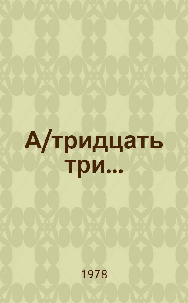 А/тридцать три .. : [Издания]