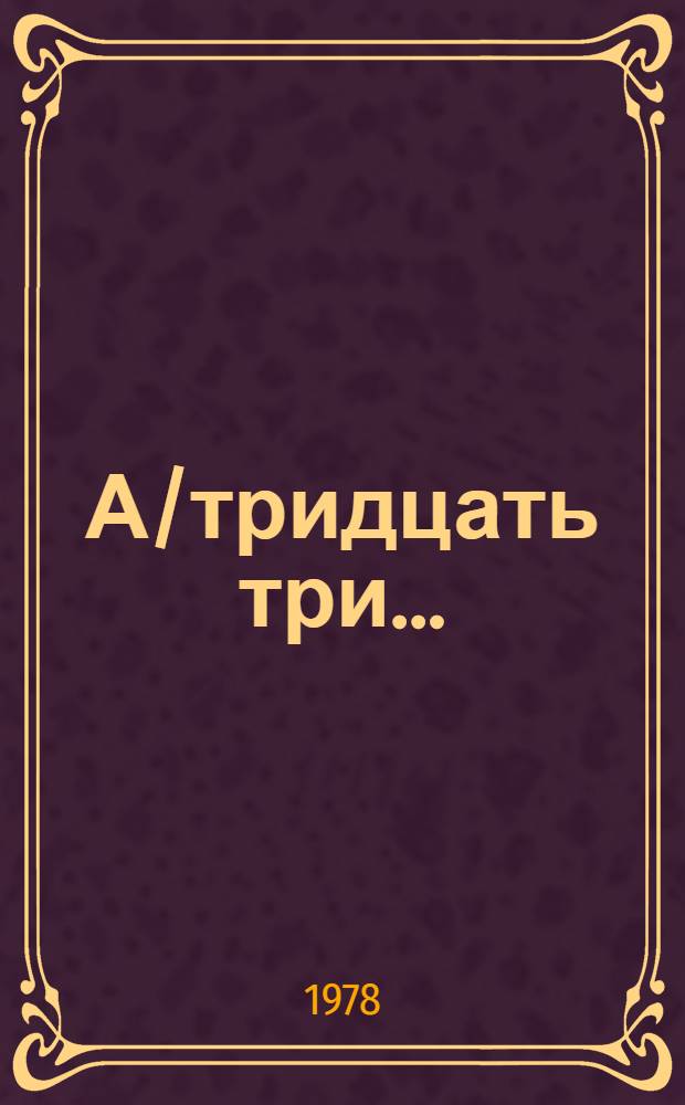 А/тридцать три .. : [Издания]