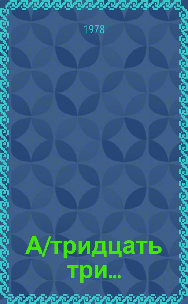 А/тридцать три .. : [Издания]