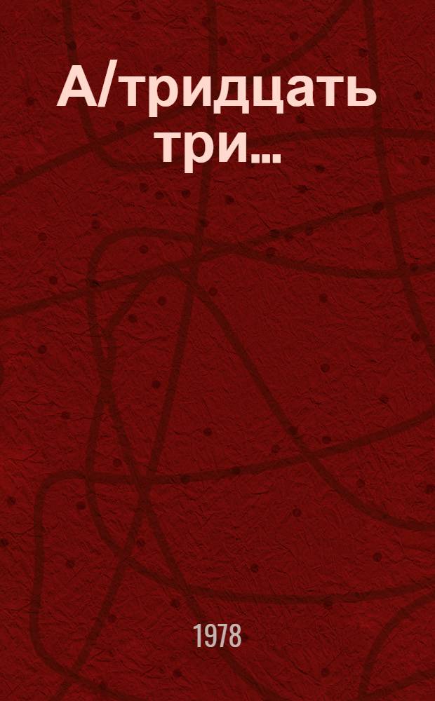 А/тридцать три .. : [Издания]
