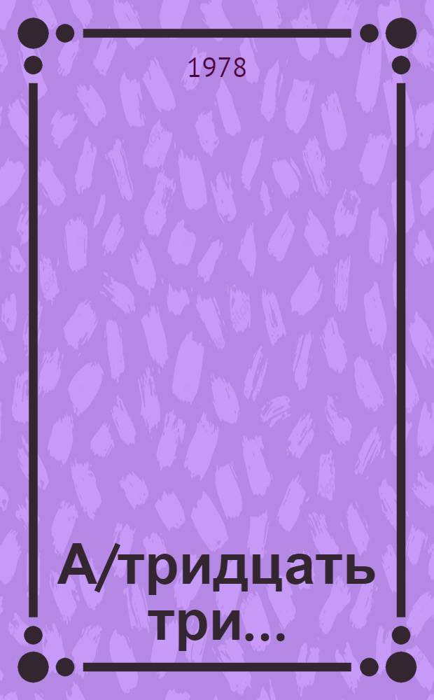 А/тридцать три .. : [Издания]