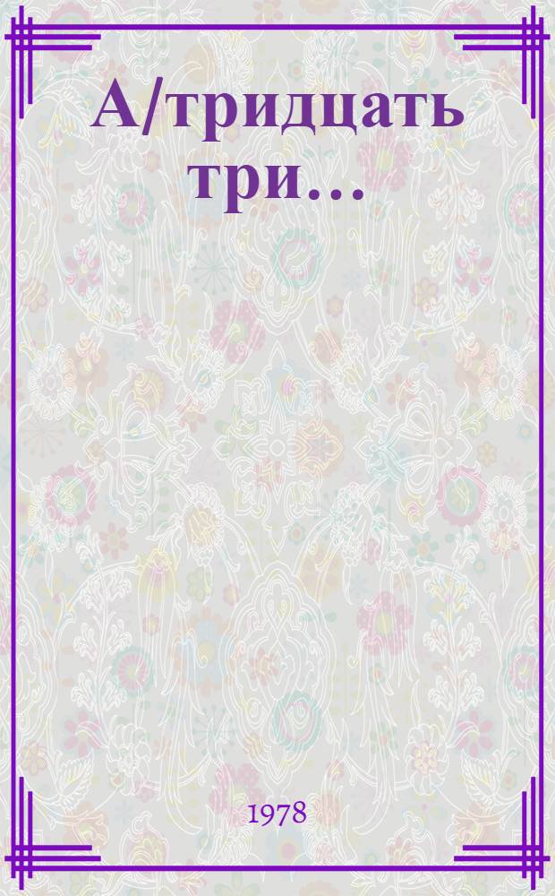 А/тридцать три .. : [Издания]