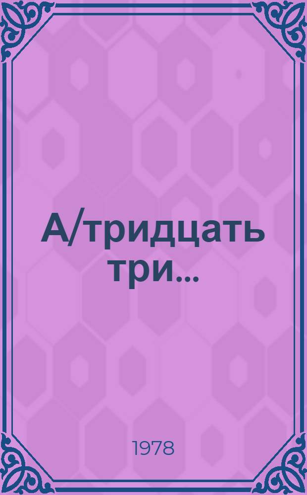 А/тридцать три .. : [Издания]
