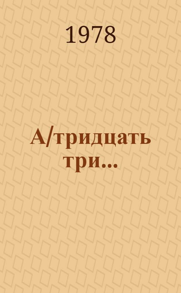А/тридцать три .. : [Издания]
