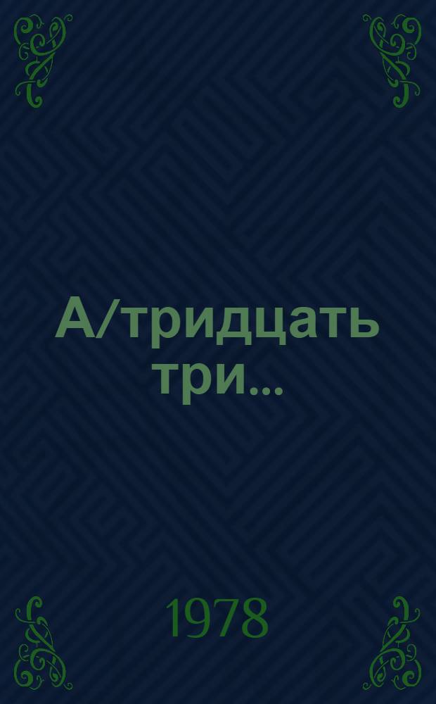 А/тридцать три .. : [Издания]