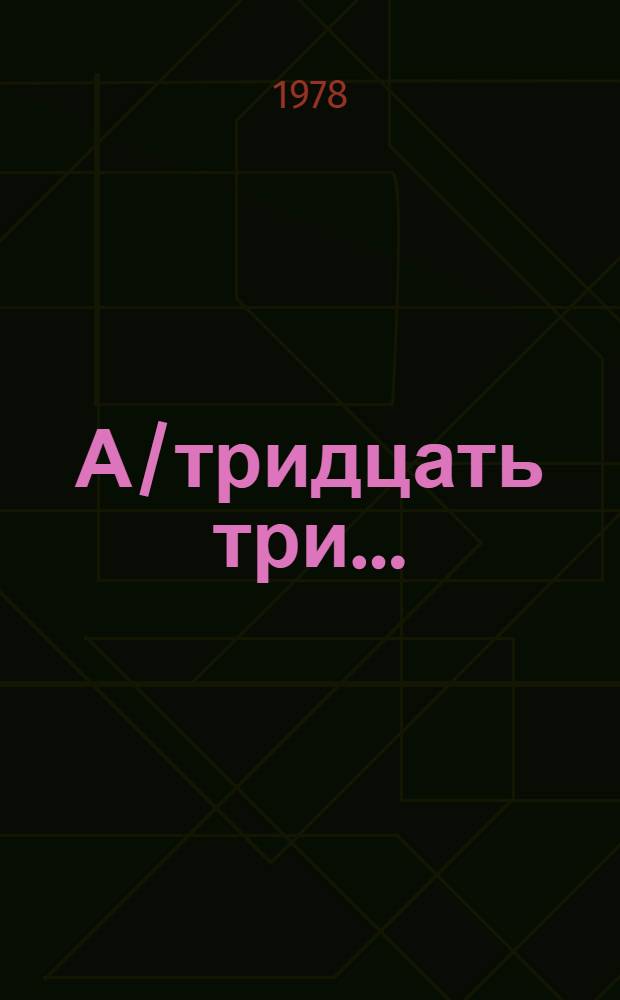 А/тридцать три .. : [Издания]