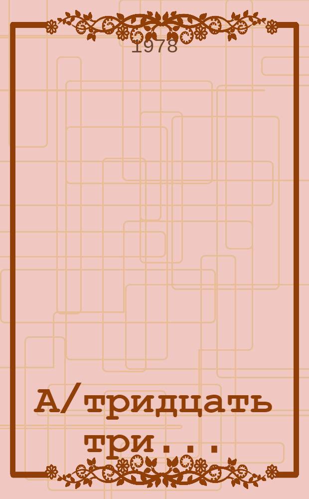 А/тридцать три .. : [Издания]