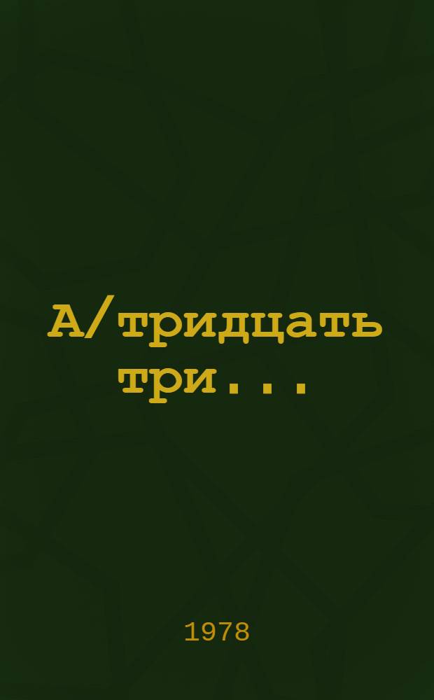 А/тридцать три .. : [Издания] : Альтернативные подходы и пути и средства содействий в рамках системы ООН эффективному осуществлению прав человека и основных свобод, включая создание должности Верховного комиссара ООН по правам человека