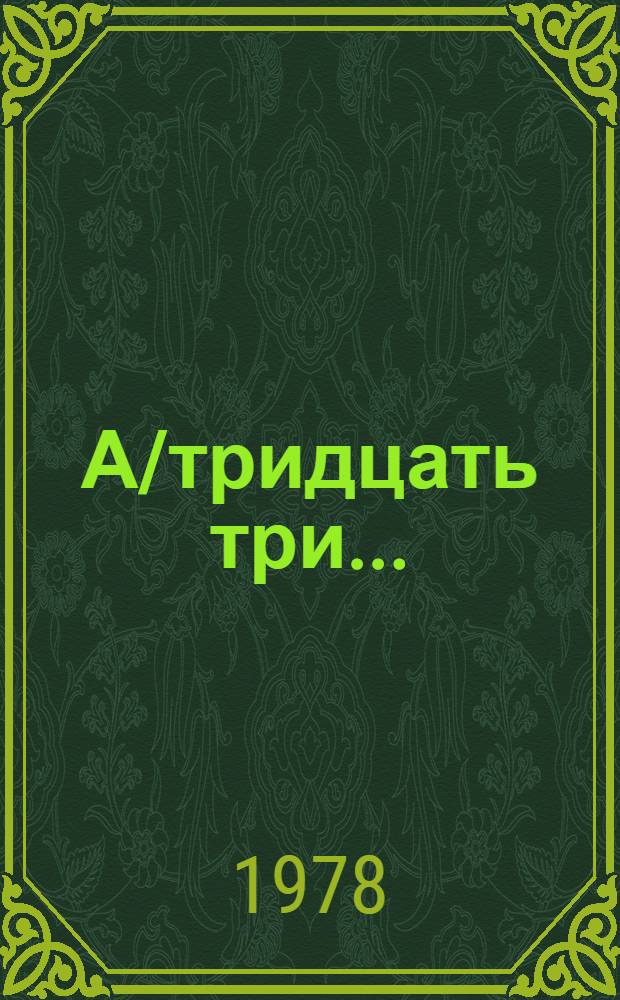 А/тридцать три .. : [Издания] : Права человека и научно-технический прогресс