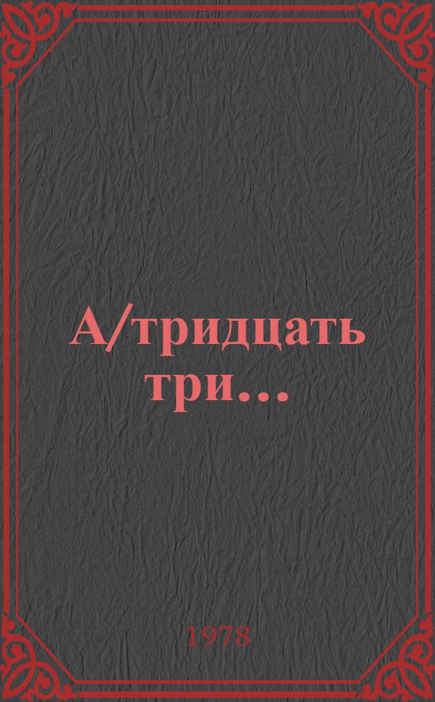 А/тридцать три .. : [Издания] : Десятилетие женщины Организации Объединенных Наций: равенство, развитие и мир
