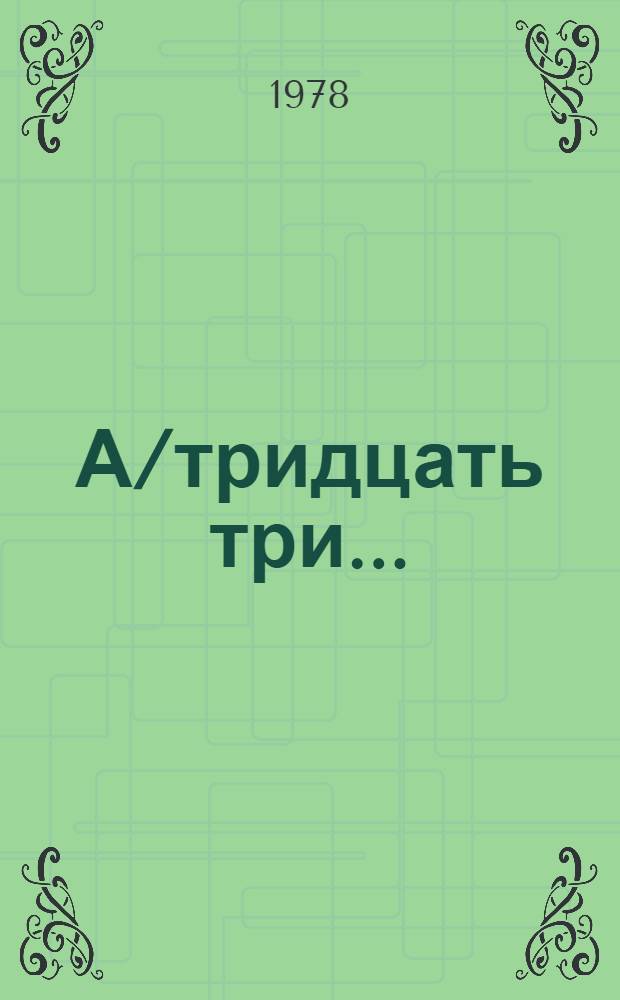 А/тридцать три .. : [Издания] : Среднесрочный план на период 1980-1983 г.