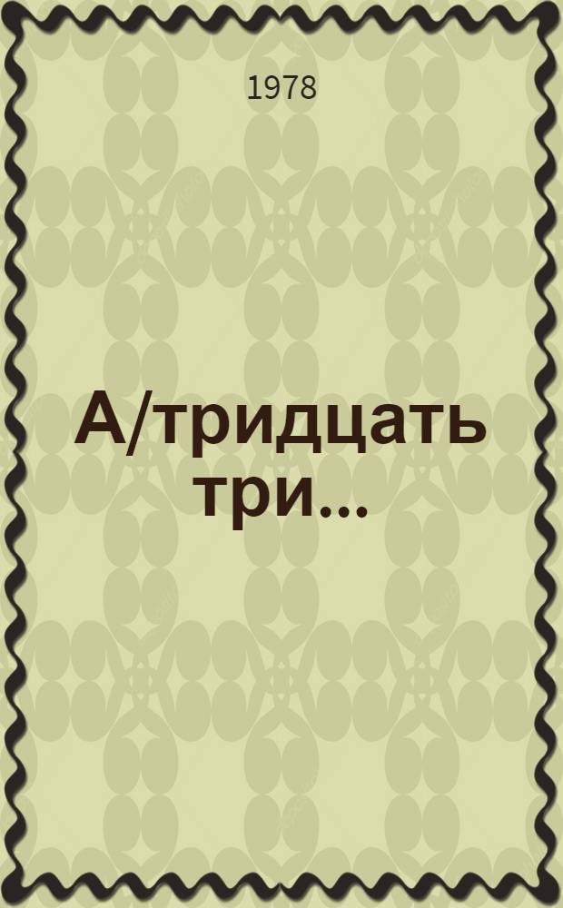 А/тридцать три .. : [Издания]. 482. Add. 1