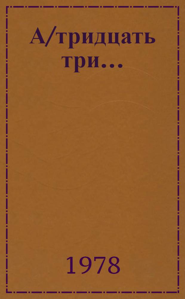 А/тридцать три .. : [Издания] : Положение на Ближнем Востоке