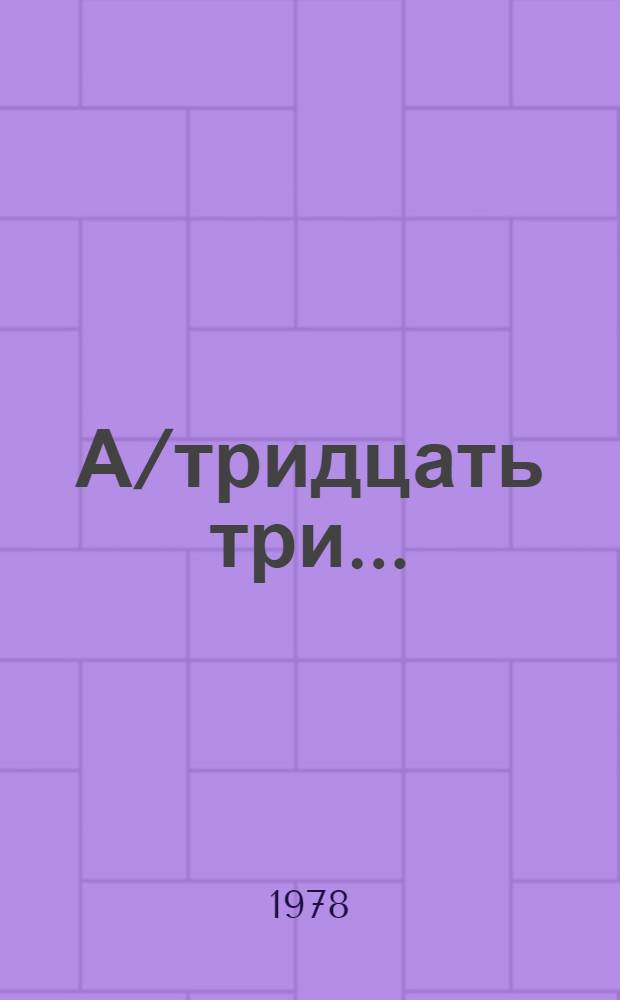А/тридцать три .. : [Издания] : Осуществление резолюции 32/78 Генеральной ассамблеи