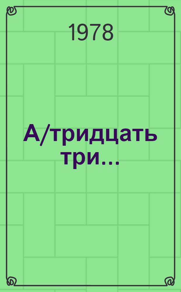 А/тридцать три .. : [Издания] : Доклад Экономического и социального совета