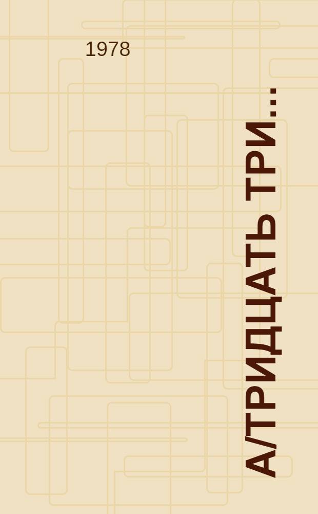 А/тридцать три .. : [Издания] : Всемирная конференция по разоружению.