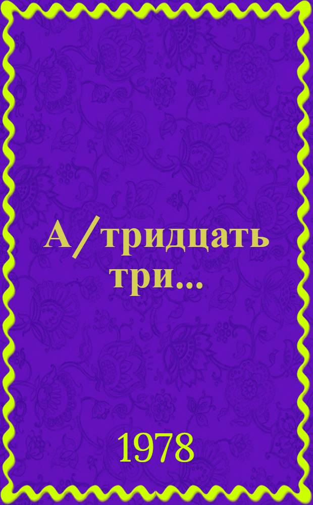 А/тридцать три .. : [Издания] : Всеобщее и полное разоружение