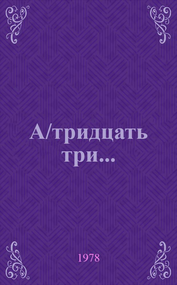 А/тридцать три .. : [Издания] : Рассмотрение осуществления рекомендаций и решений, принятых Генеральной ассамблеей на ее Десятой специальной сессии
