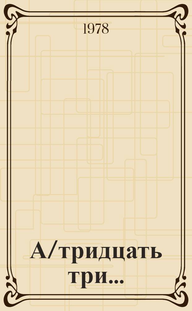 А/тридцать три .. : [Издания] : Всемирная конференция по борьбе против расизма и расовой дискриминации