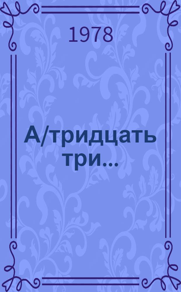 А/тридцать три .. : [Издания] : Пытки и другие жестокие, бесчеловечные или унижающие достоинство виды обращения и наказания