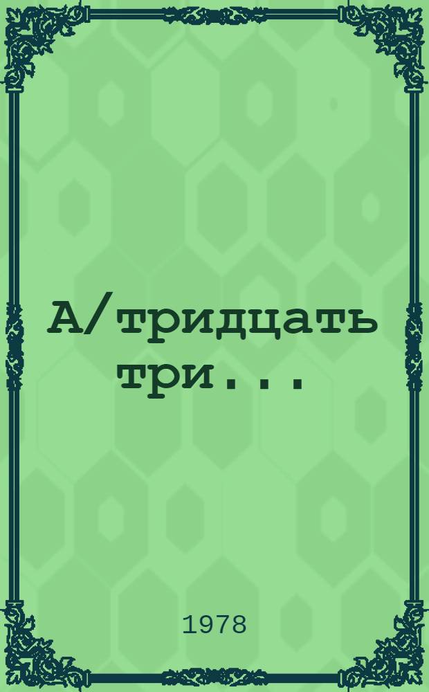 А/тридцать три .. : [Издания] : Вопросы персонала