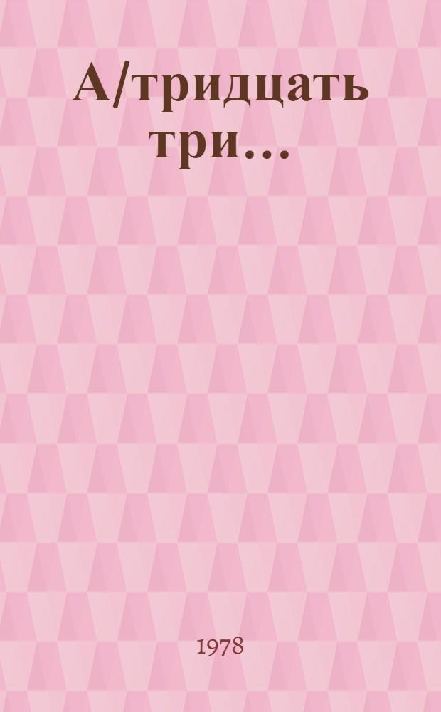 А/тридцать три .. : [Издания] : Объединенная инспекционная группа