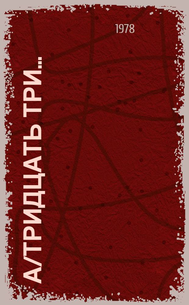 А/тридцать три .. : [Издания] : Доклад Экономического и социального совета.