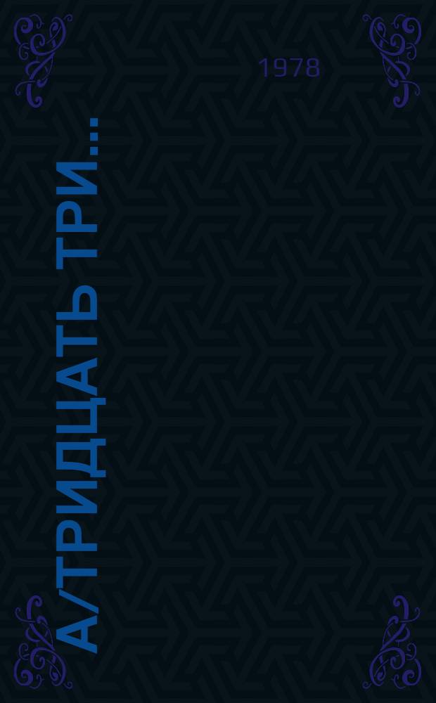 А/тридцать три .. : [Издания] : Развитие и международное экономическое сотрудничество