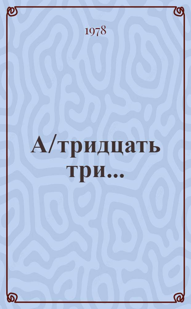 А/тридцать три .. : [Издания] : Положение на Ближнем Востоке. Вопрос о Палестине
