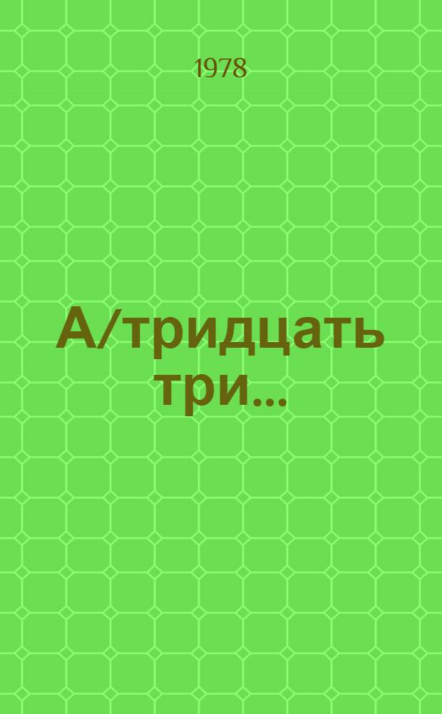 А/тридцать три .. : [Издания] : Вопрос о Намибии