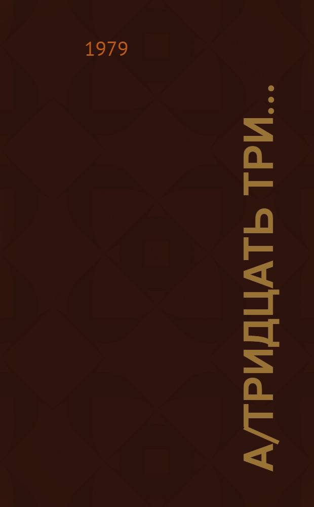 А/тридцать три .. : [Издания] : Шкала взносов для распределения расходов ООН
