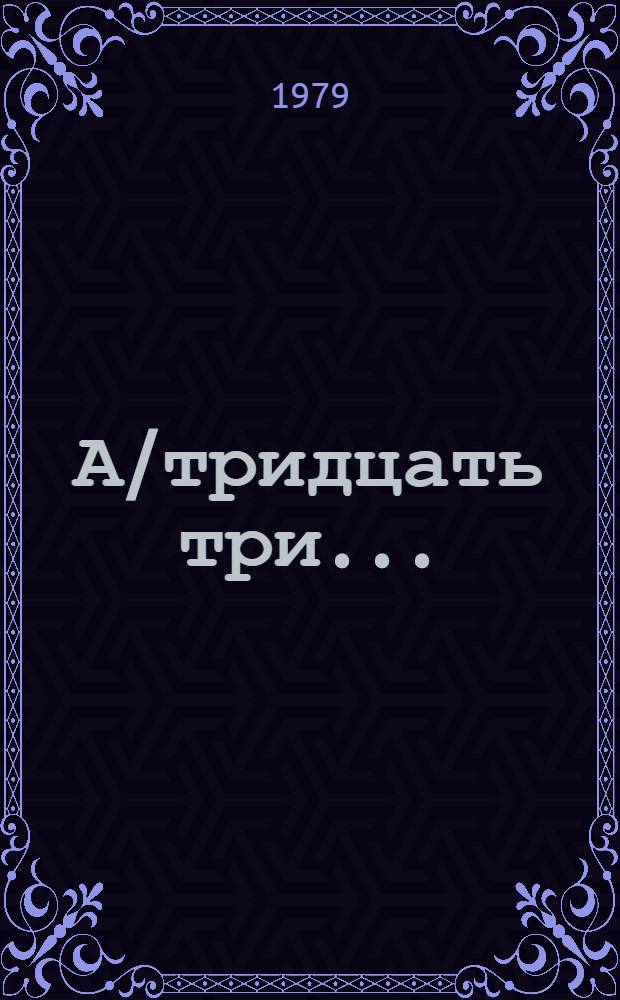 А/тридцать три .. : [Издания]. 551. Add. 1