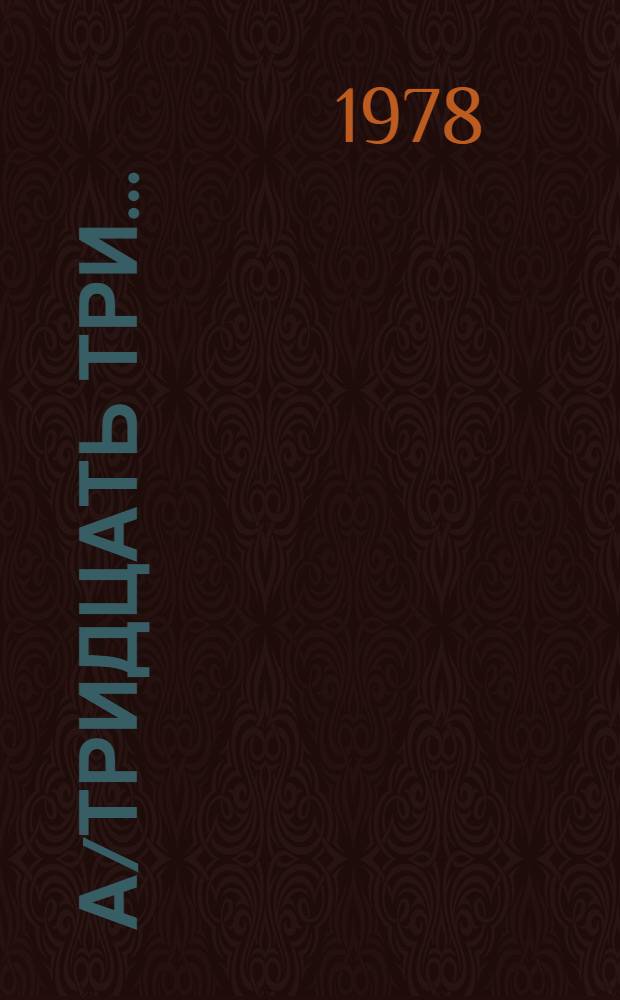 А/тридцать три .. : [Издания]