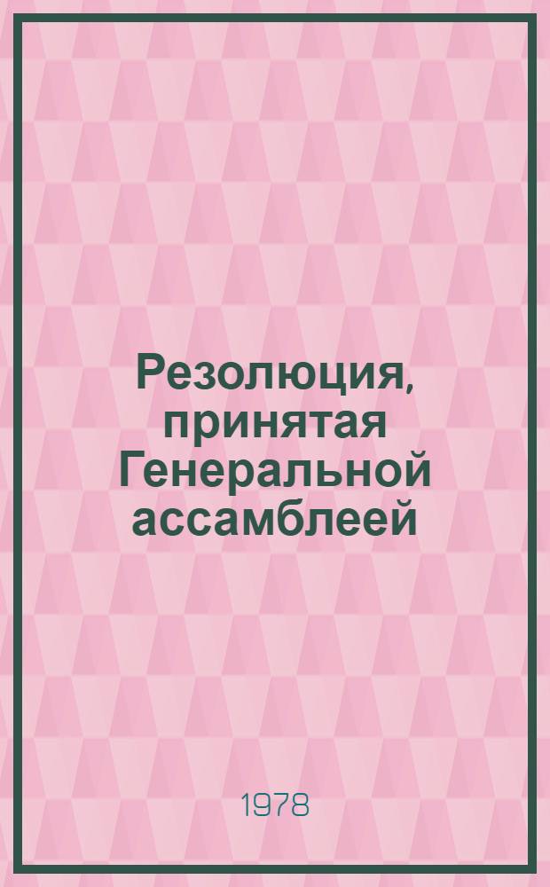 Резолюция, принятая Генеральной ассамблеей: A/Res/33/... 1