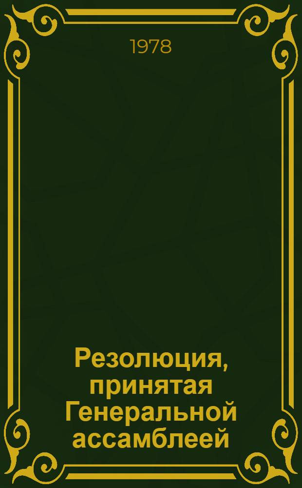 Резолюция, принятая Генеральной ассамблеей: A/Res/33/... 10