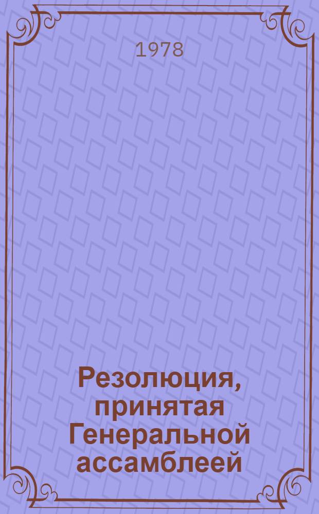 Резолюция, принятая Генеральной ассамблеей: A/Res/33/... 18