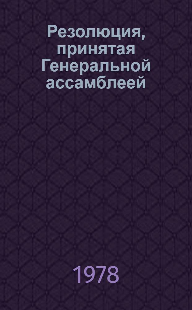 Резолюция, принятая Генеральной ассамблеей: A/Res/33/... 19
