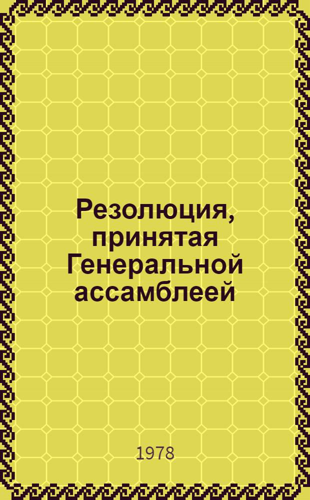 Резолюция, принятая Генеральной ассамблеей: A/Res/33/... 22