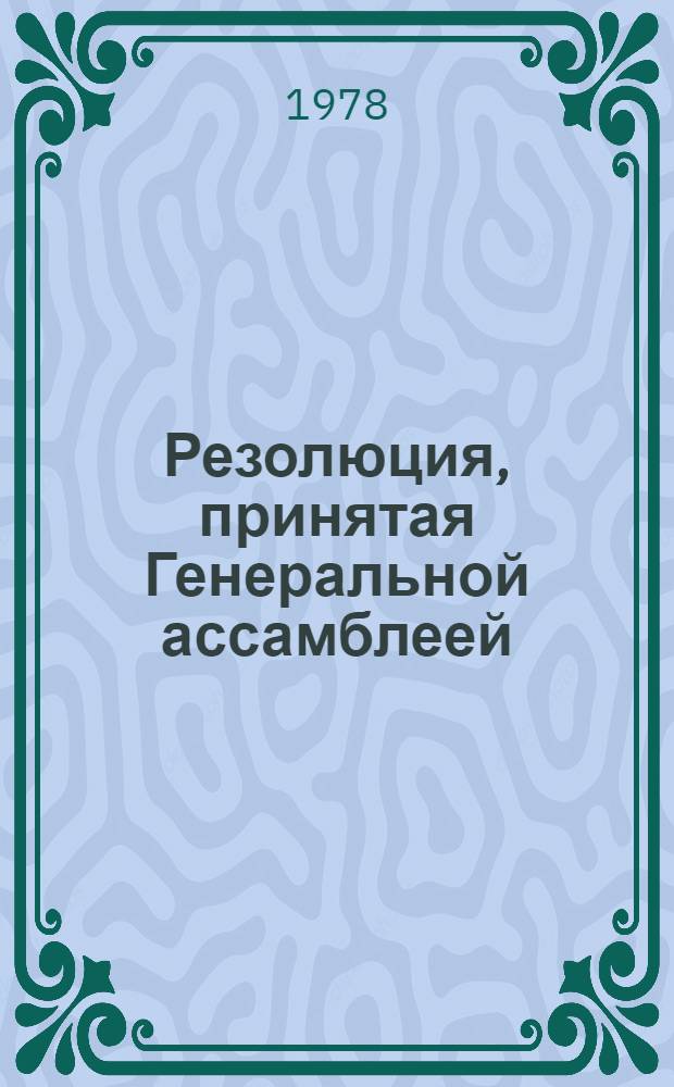 Резолюция, принятая Генеральной ассамблеей: A/Res/33/... 25
