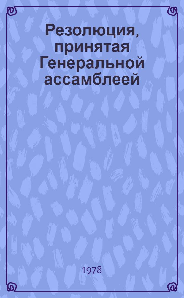 Резолюция, принятая Генеральной ассамблеей: A/Res/33/... 28