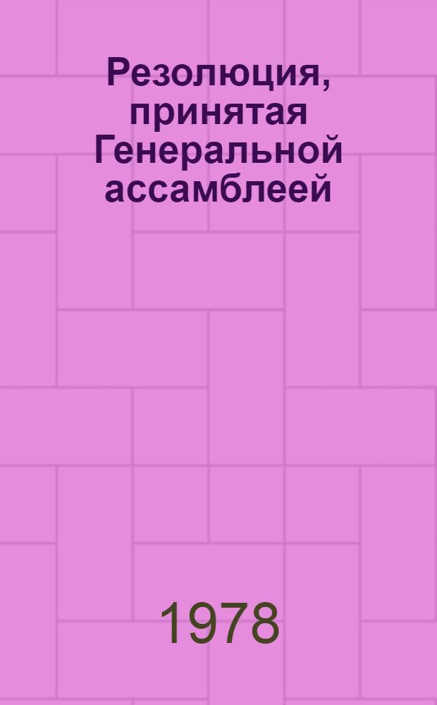 Резолюция, принятая Генеральной ассамблеей: A/Res/33/... 40