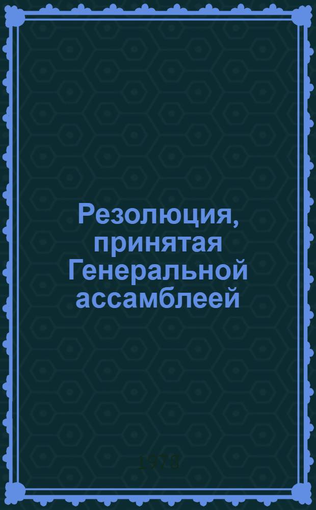 Резолюция, принятая Генеральной ассамблеей: A/Res/33/... 43
